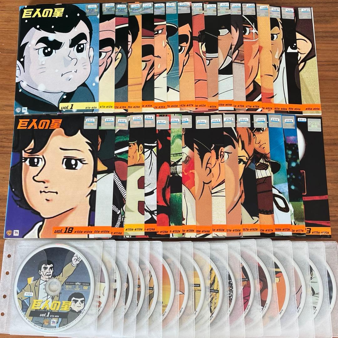 巨人の星 DVD 全33巻 全巻セット