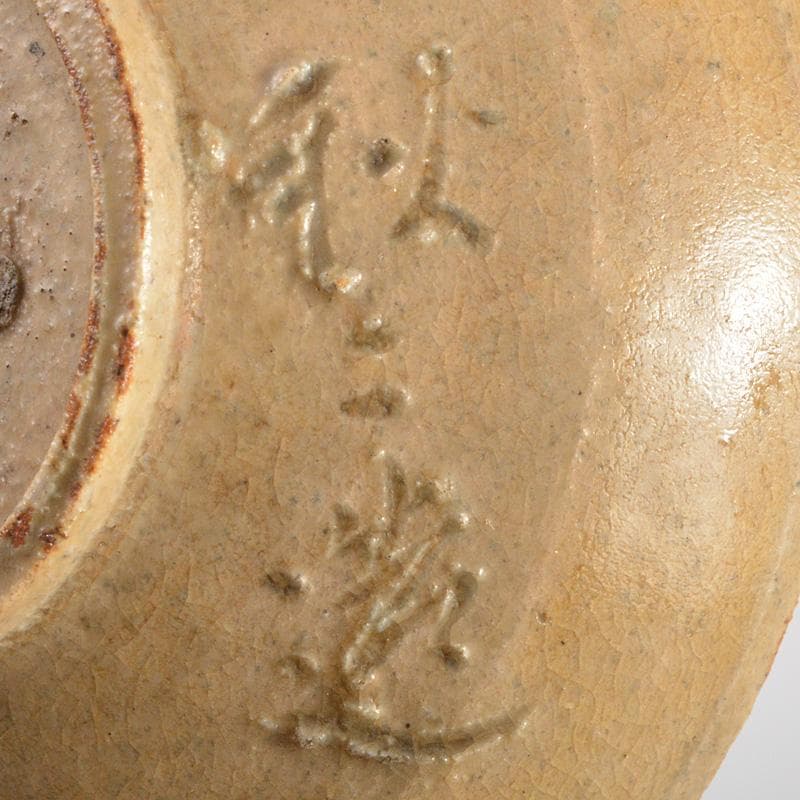 黄瀬戸　大橋秋二造　鳥文　盃　書付時代箱　V　6352