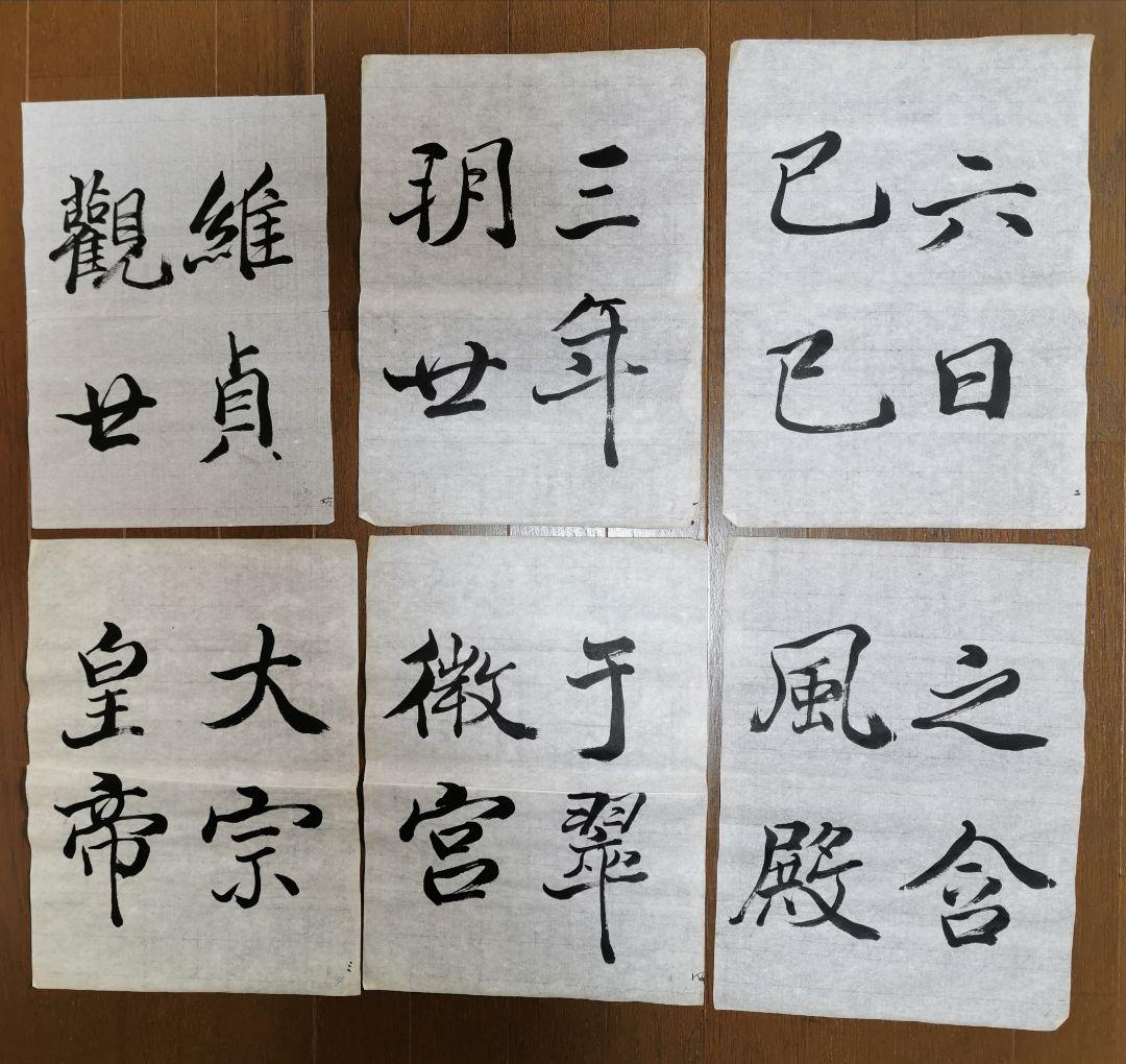 手島右卿　臨哀冊　半紙６枚 No.1