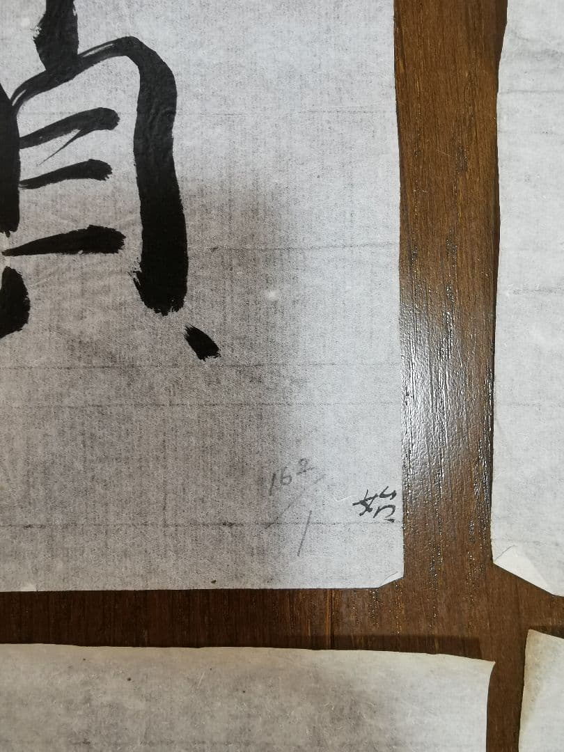 手島右卿　臨哀冊　半紙６枚 No.1