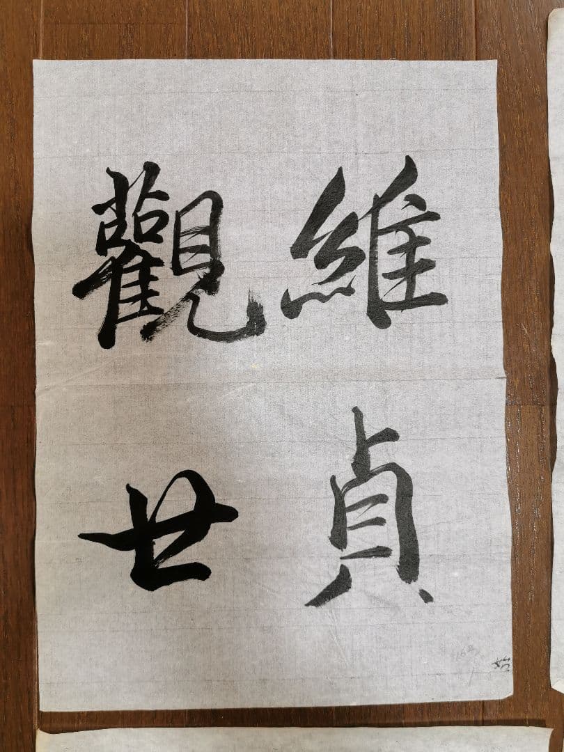 手島右卿　臨哀冊　半紙６枚 No.1