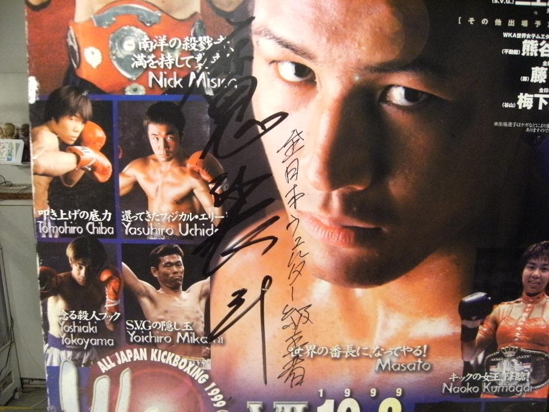 非売品★全日本キックボクシング ウェルター王者 魔裟斗 直筆サイン入り ポスター