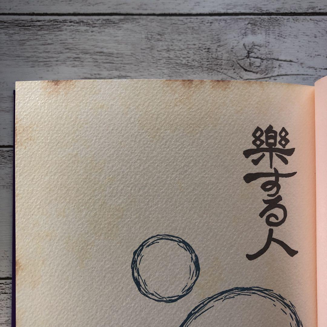 レア本　絶版商品　希少価値　楽する人　無能唱元　竹井出版