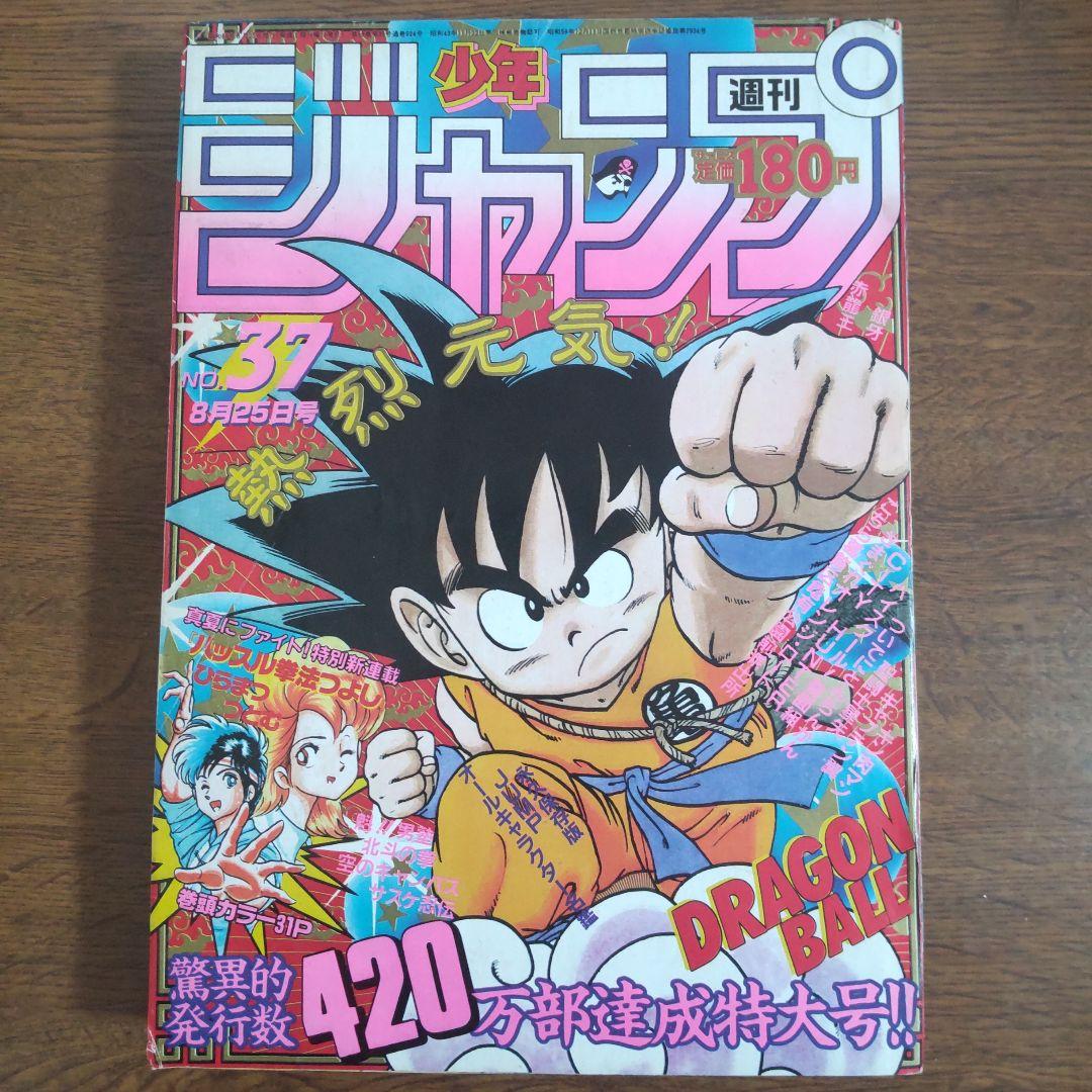週刊少年ジャンプ 1986年37号 ドラゴンボール 袋綴じ未開封
