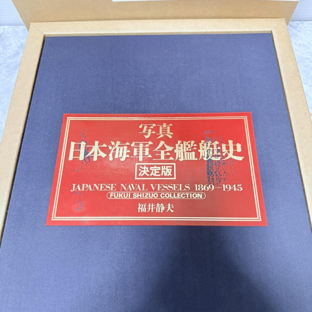 写真 日本海軍全艦艇史 決定版 上下巻 別冊資料篇 特典写真付 福井静夫　希少品