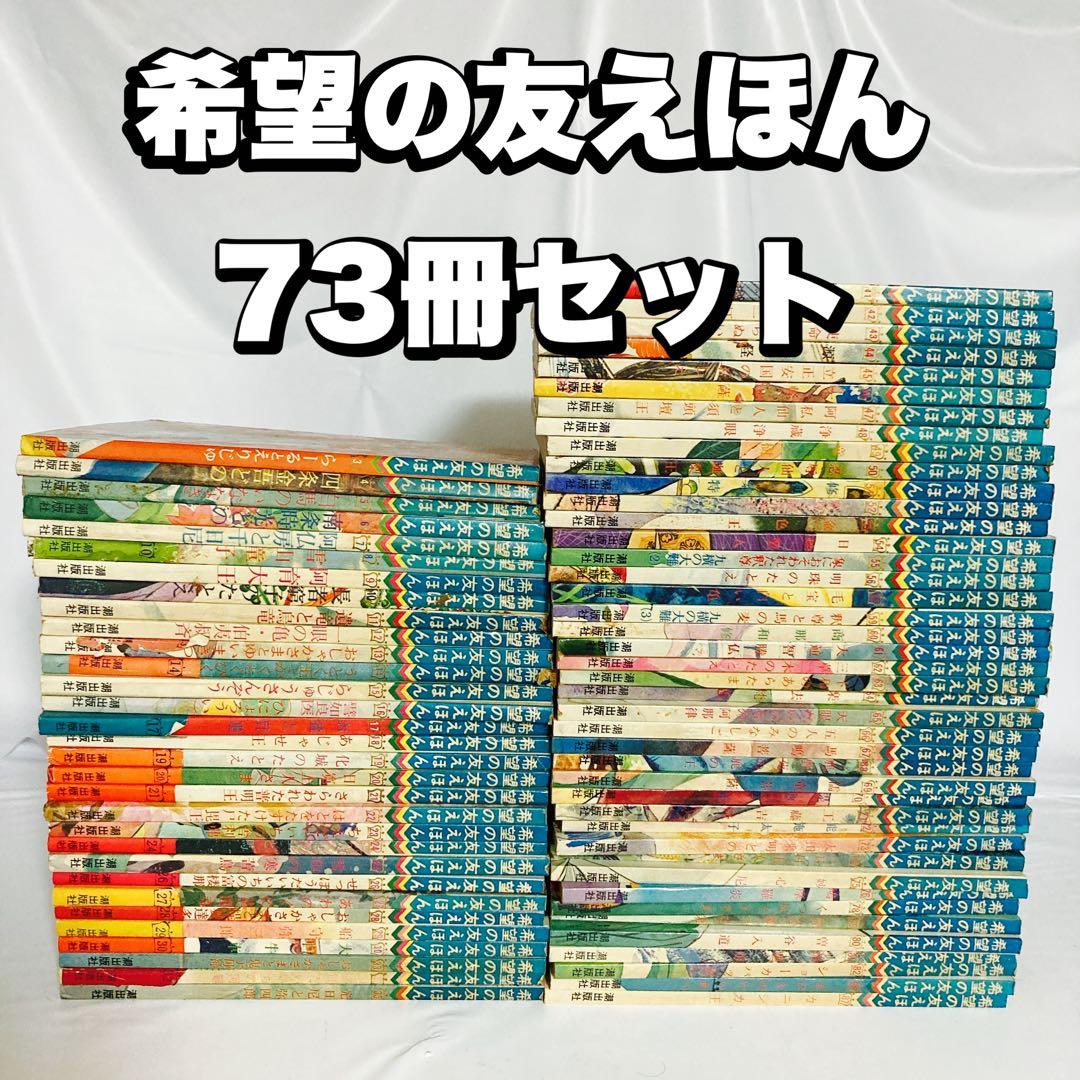 希望の友えほん 73冊 セット 【当時物 希少】