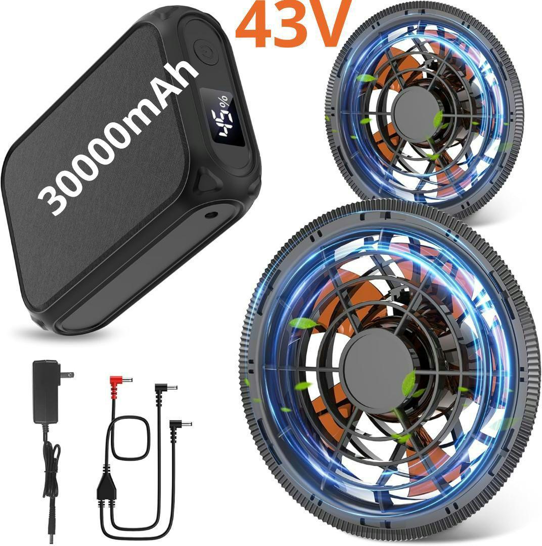 【2025業界最強43V/30000mAh】空調作業服 ファンバッテリーセット