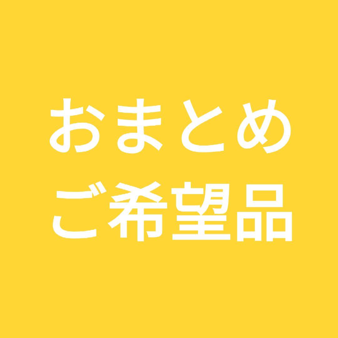 シャナ様　おまとめご希望品