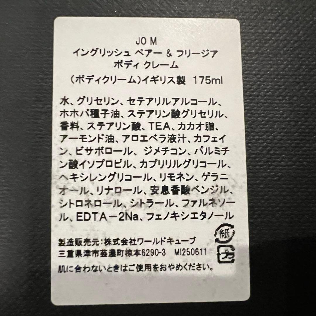 Jo Malone English Pear & Freesia ボディクリーム