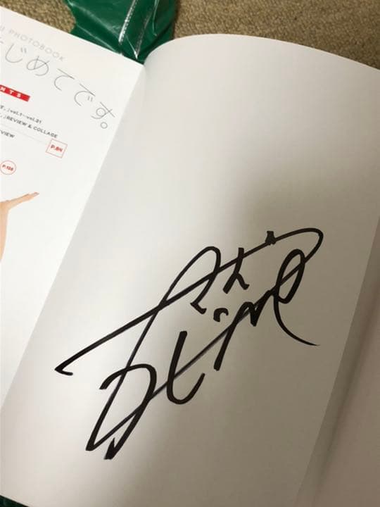 ぜんぜん、はじめてです。 広瀬すずフォトブック　直筆サイン入り