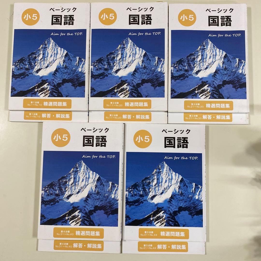 希学園（首都圏）小5ベーシック国語　全巻（第1〜5分冊　精選問題集・解答解説集）