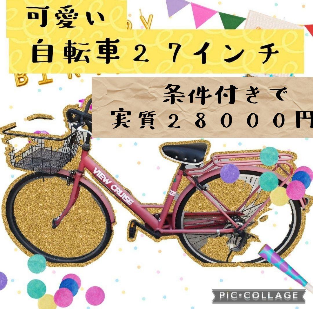 VIEW CRUISE 27インチ 自転車 ピンク