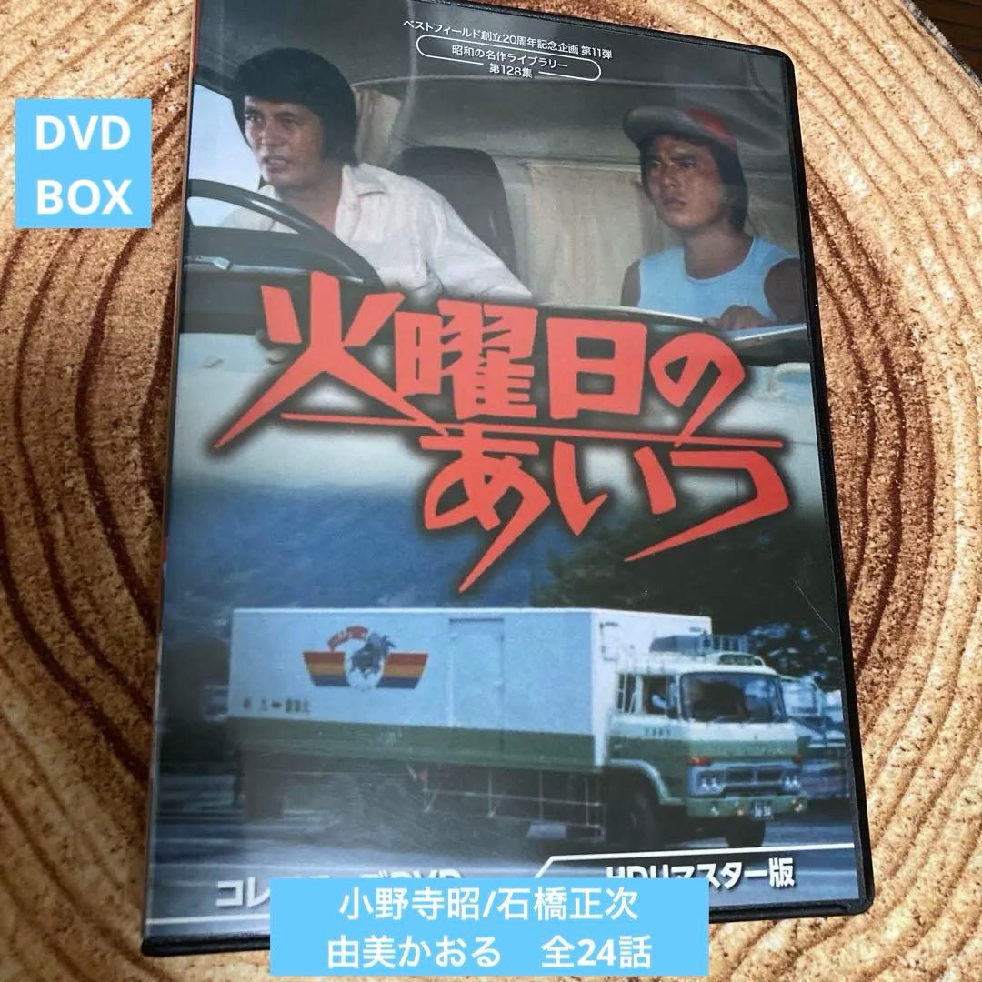 火曜日のあいつ DVD BOX 〈6枚組〉小野寺昭/石橋正次/由美かおる