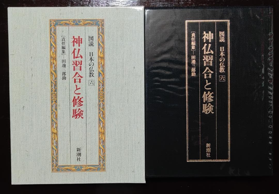 図説　日本の仏教　全六巻　新潮社