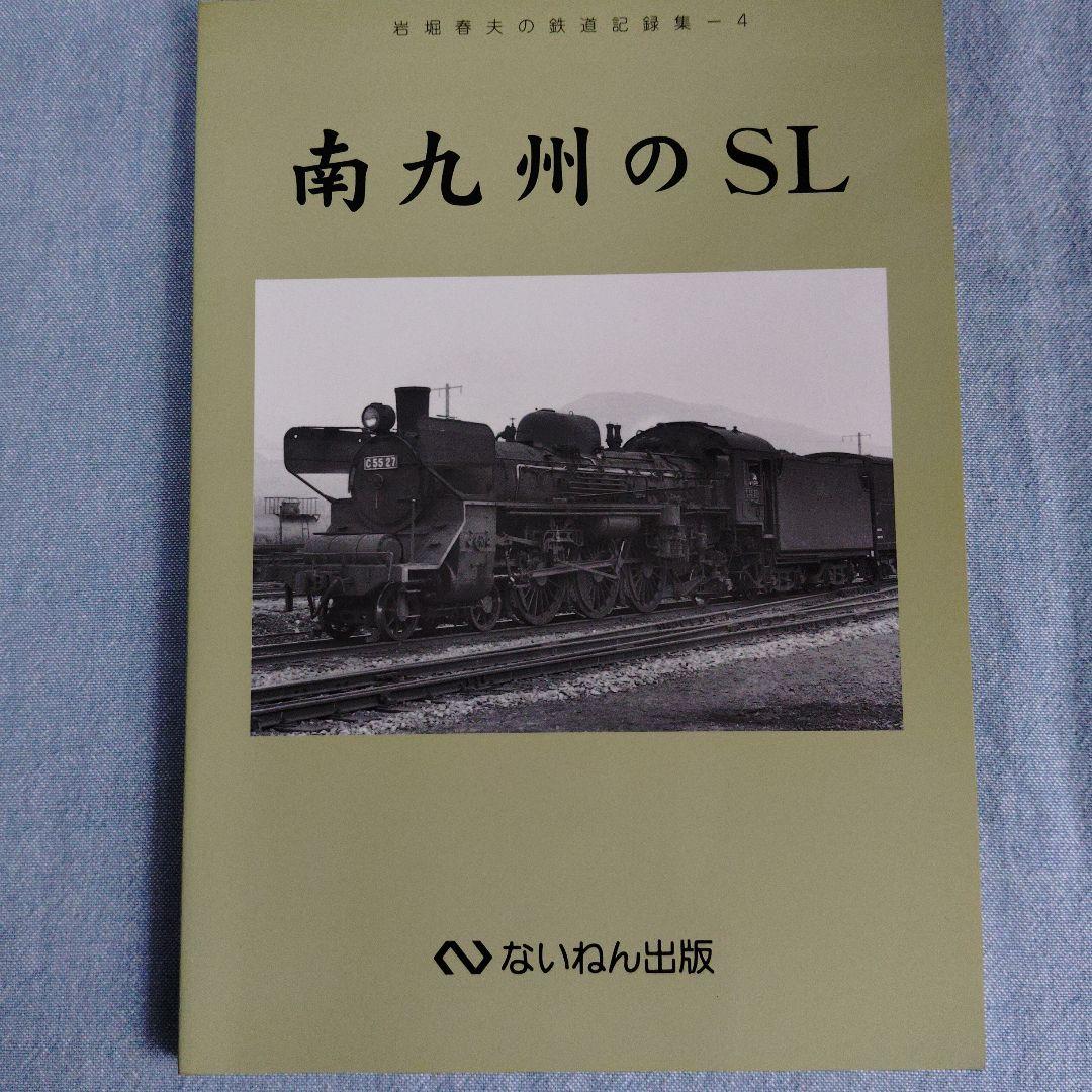 あ*箱様 岩堀春夫の鉄道記録集1〜6　ないねん出版