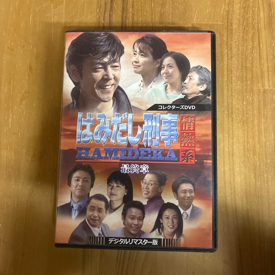 はみだし刑事情熱系 最終章 コレクターズDVD デジタルリマスター版〈4枚組〉