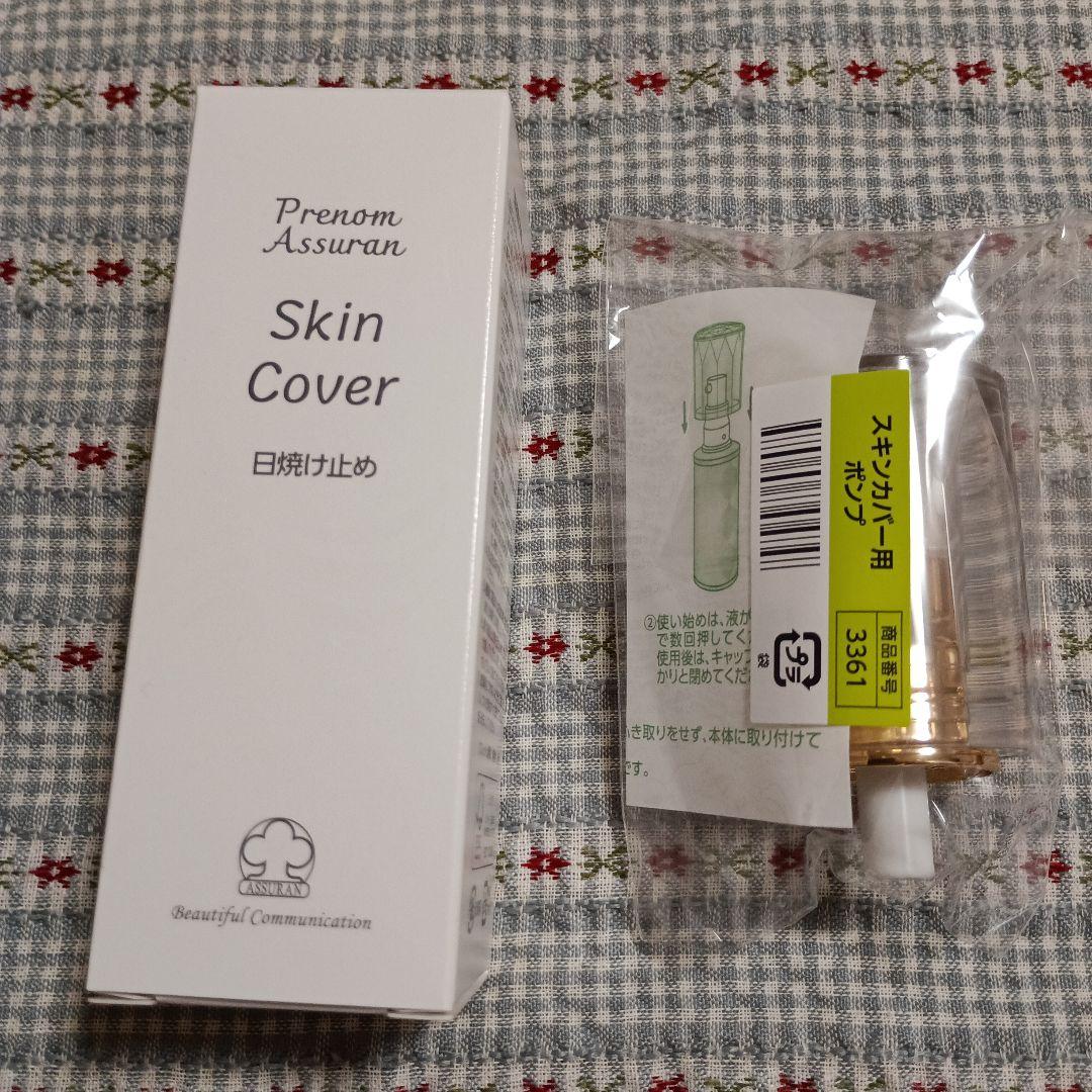 アシュラン　スキンカバー 日焼け止め　ポンプ付