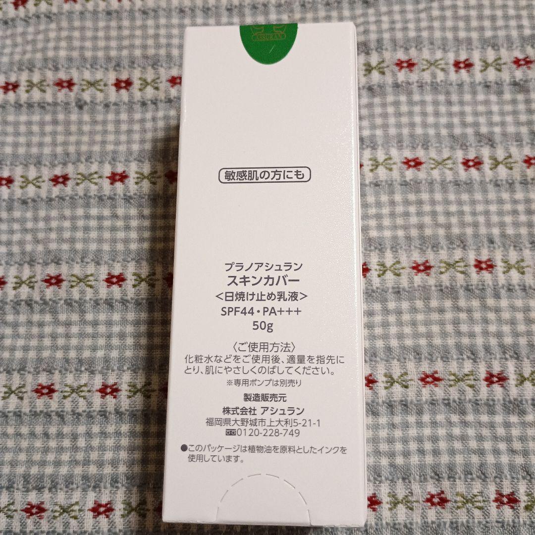 アシュラン　スキンカバー 日焼け止め　ポンプ付
