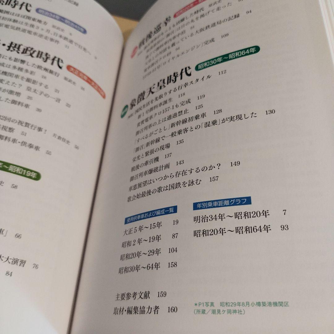 昭和天皇 御召列車全記録　平成28年初版 159P HC