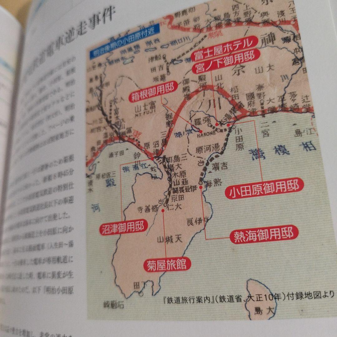 昭和天皇 御召列車全記録　平成28年初版 159P HC