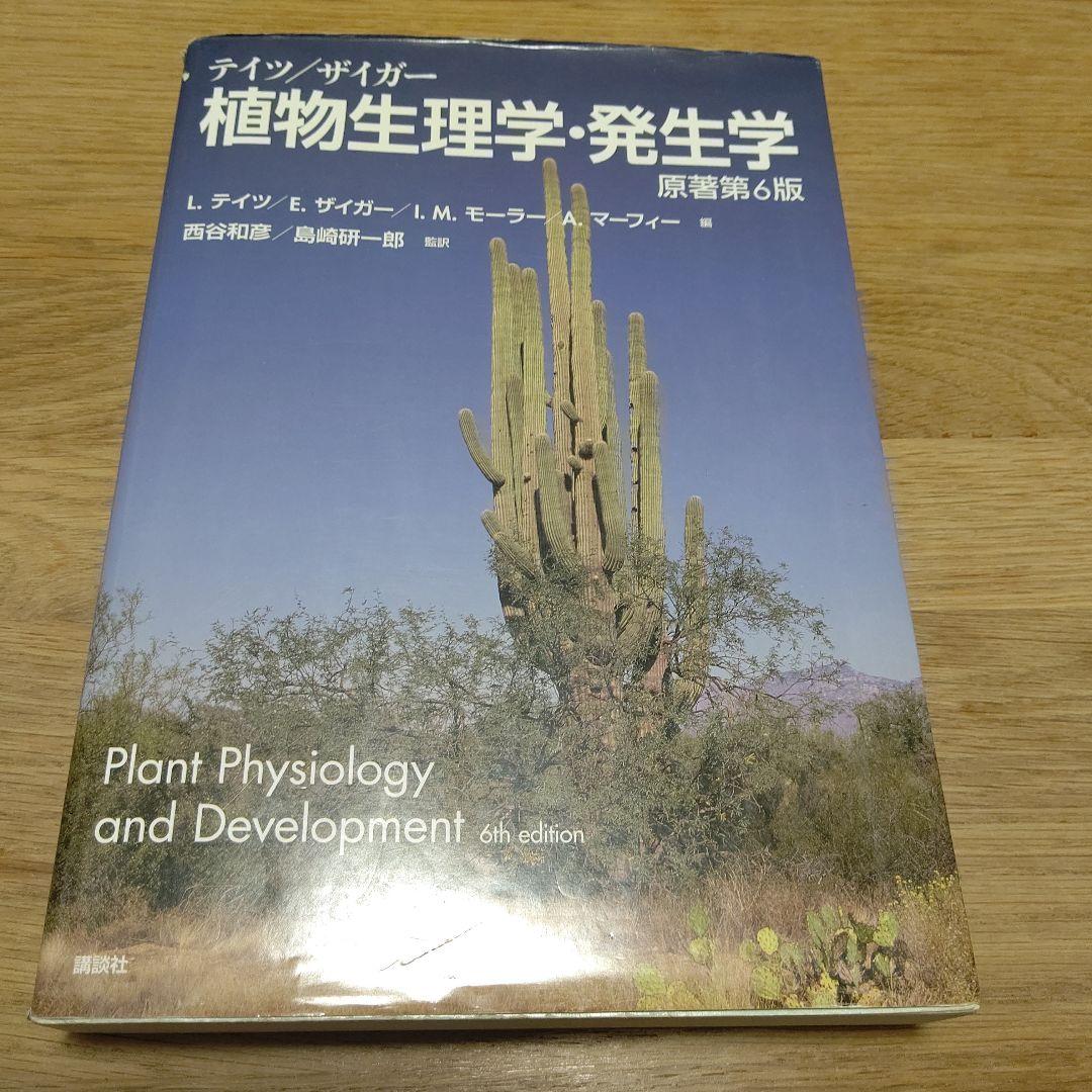 テイツ/ザイガー 植物生理学・発生学　第6版