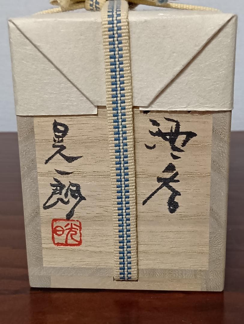 伊勢崎晃一郎　備前黒酒呑