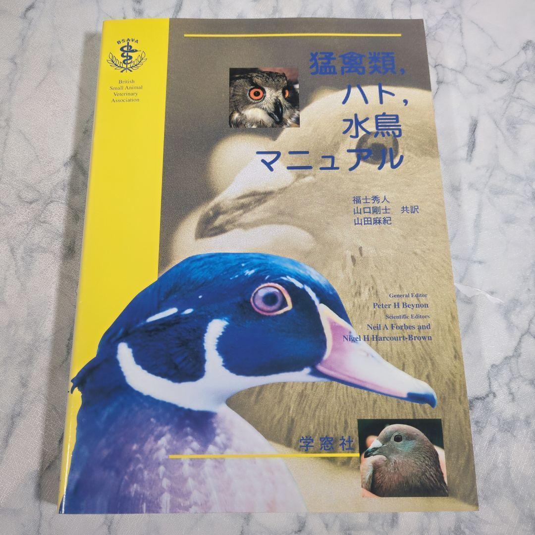 猛禽類、ハト、水鳥マニュアル