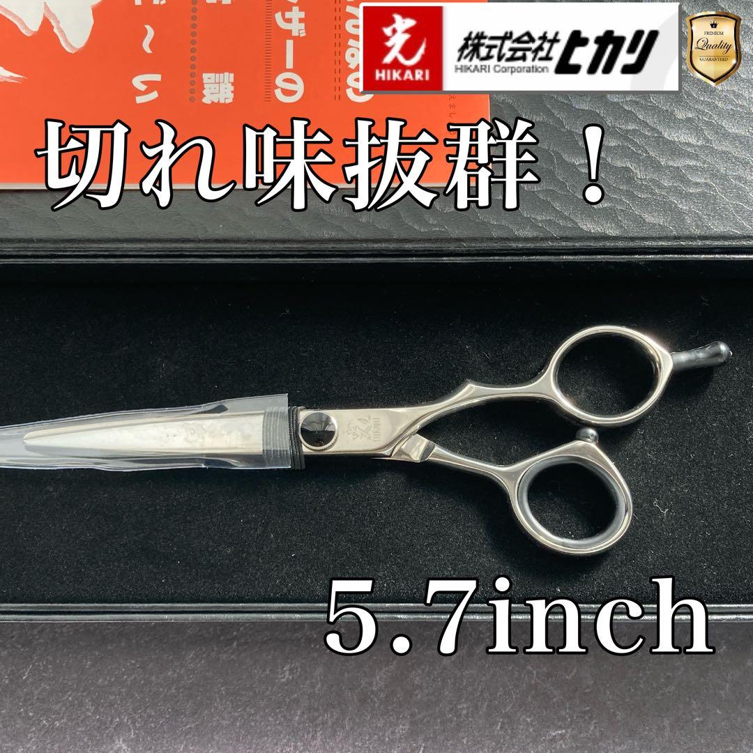 【新品未使用】光シザー E-5 5.7inch【送料無料】
