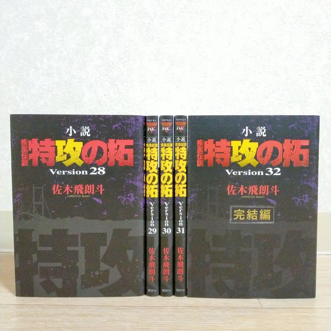 【希少】 疾風伝説 特攻の拓 小説 28~32巻 完結編 5冊セット【送料無料】