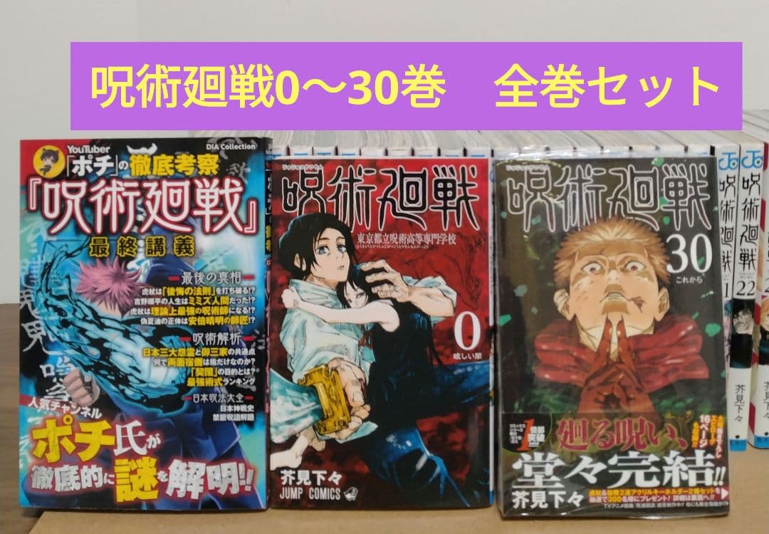 呪術廻戦 0～30巻 全巻セット ポチの徹底考察呪術廻戦最終講義 新品2冊