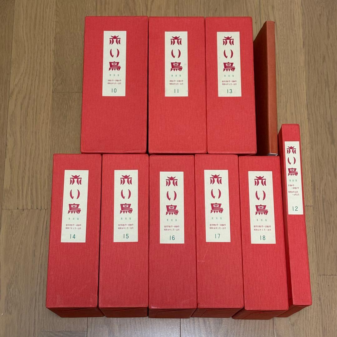 赤い鳥　復刻版　全18函196冊セット　日本近代文学館