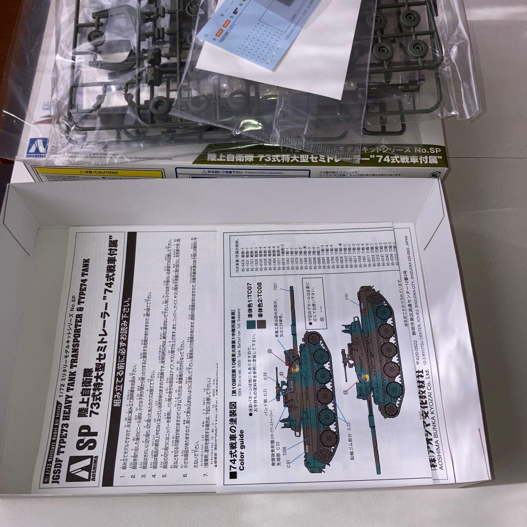 陸上自衛隊73式特大型セミトレーラー 　　\"74式戦車付属\"