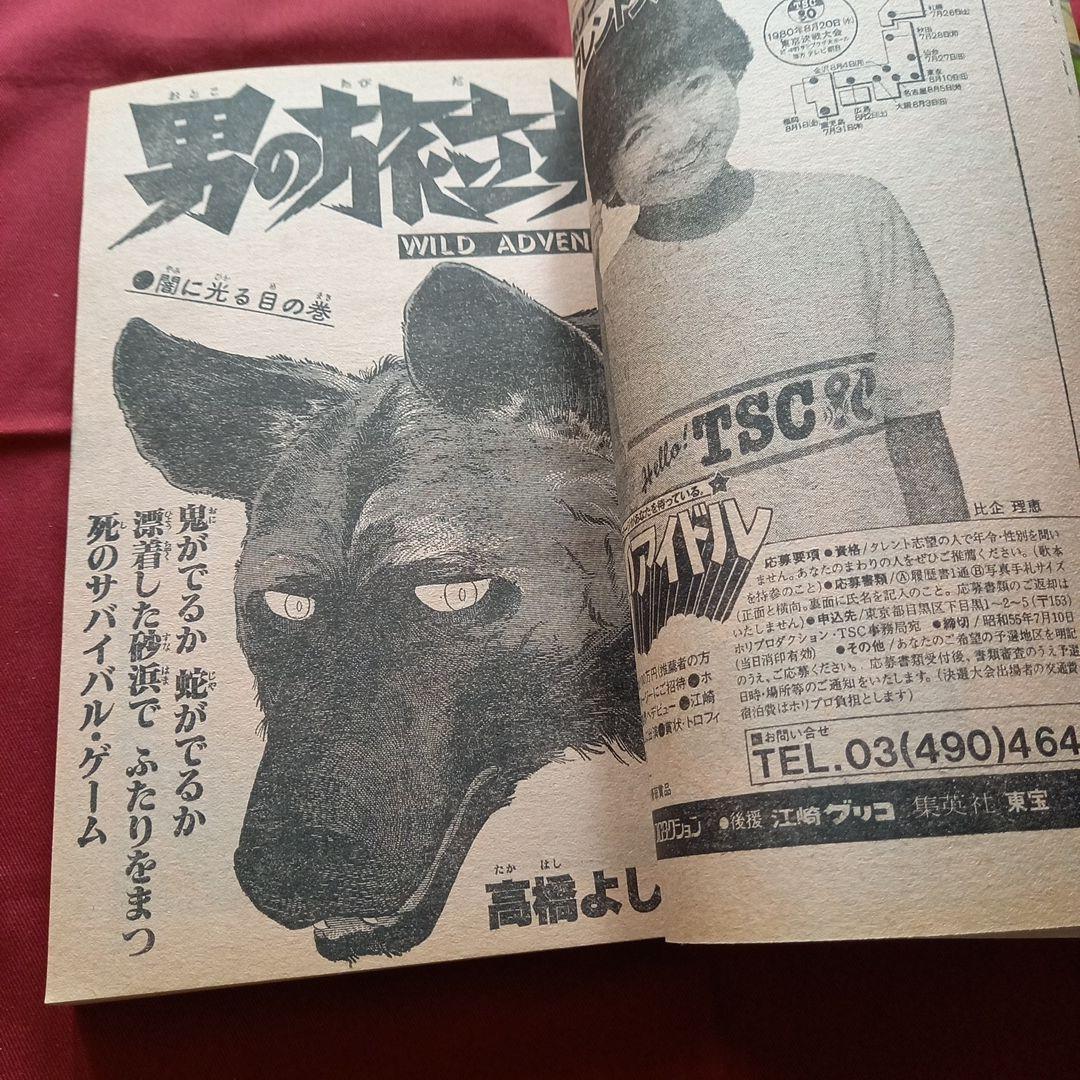 【当時物美品】週刊 少年 ジャンプ 1980年25号 漫画 アニメ