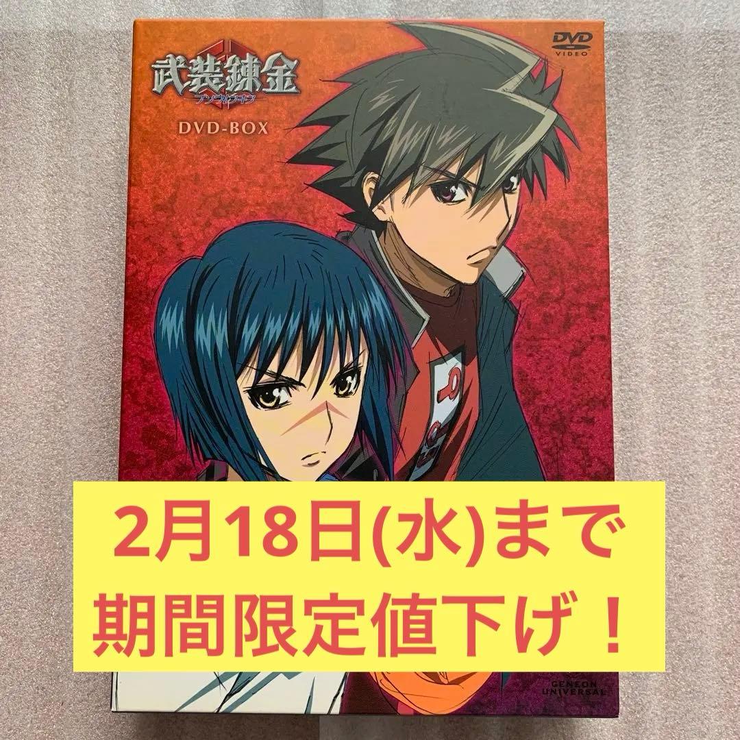 【希少】武装錬金 DVD-BOX〈初回限定版〉