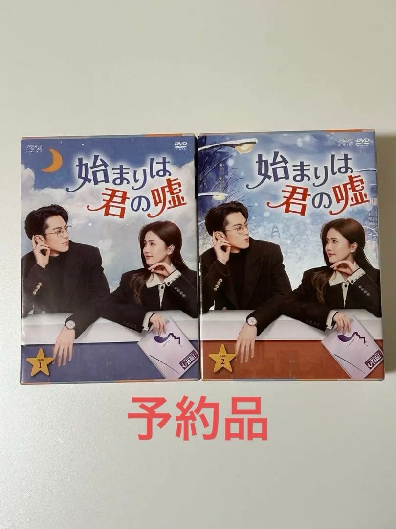 【予約品】始まりは君の嘘 DVD セット