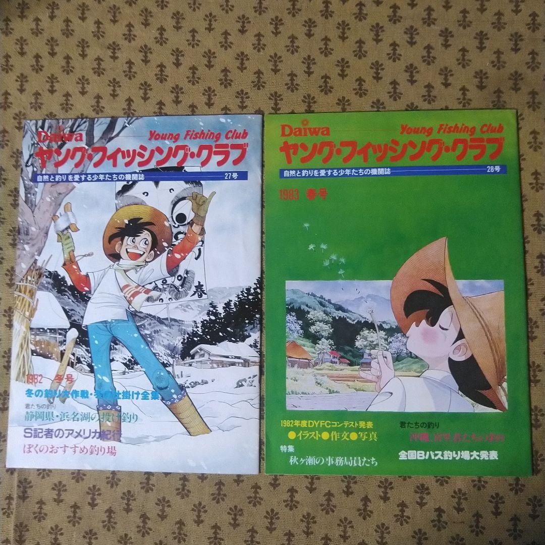ダイワ　ヤング・フィッシング・クラブ機関誌19号～30号の12冊とおまけ