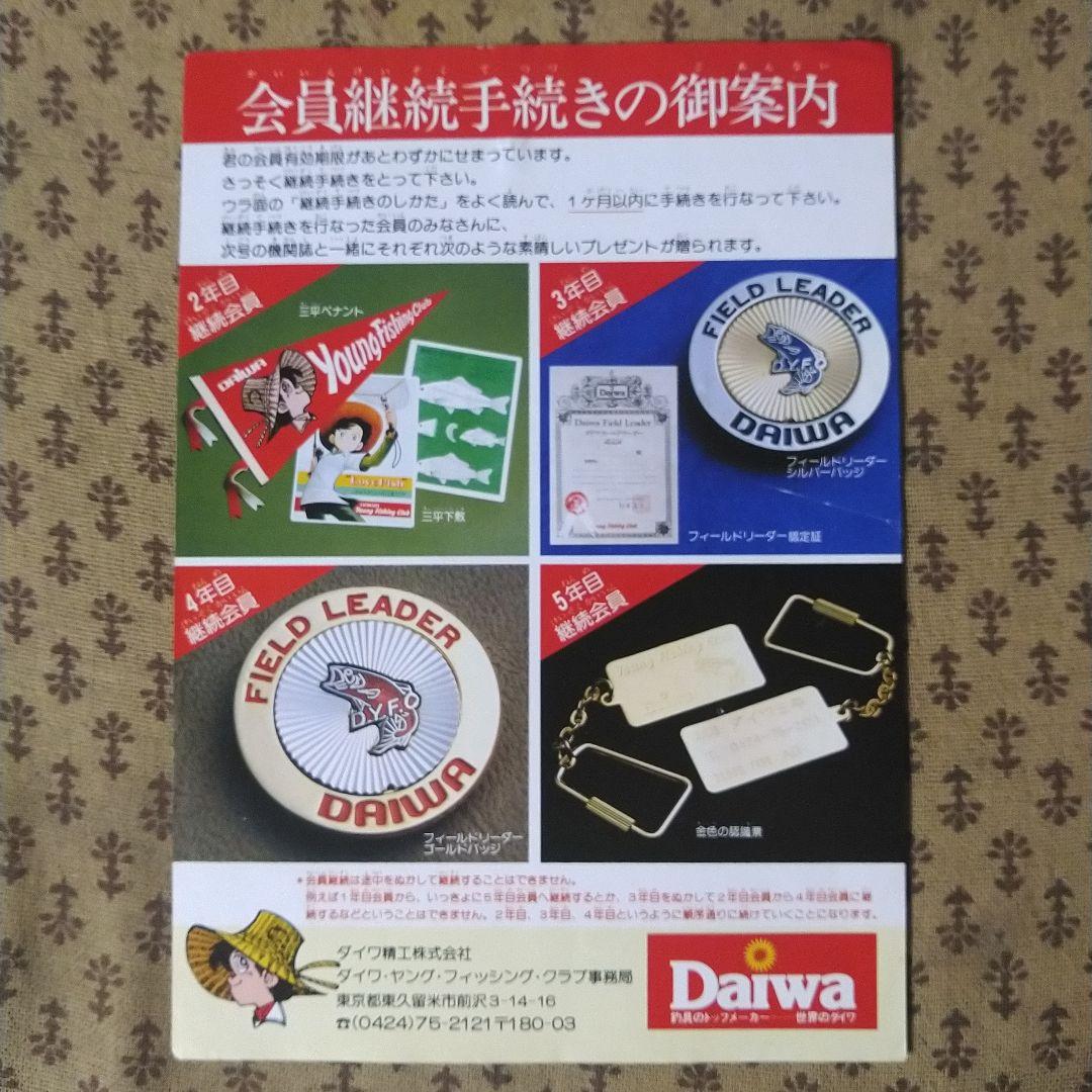 ダイワ　ヤング・フィッシング・クラブ機関誌19号～30号の12冊とおまけ