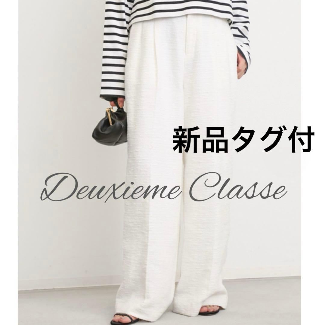 【お値下げ】新品 ドゥーズィエムクラス 23ss ツイード ワイドパンツ