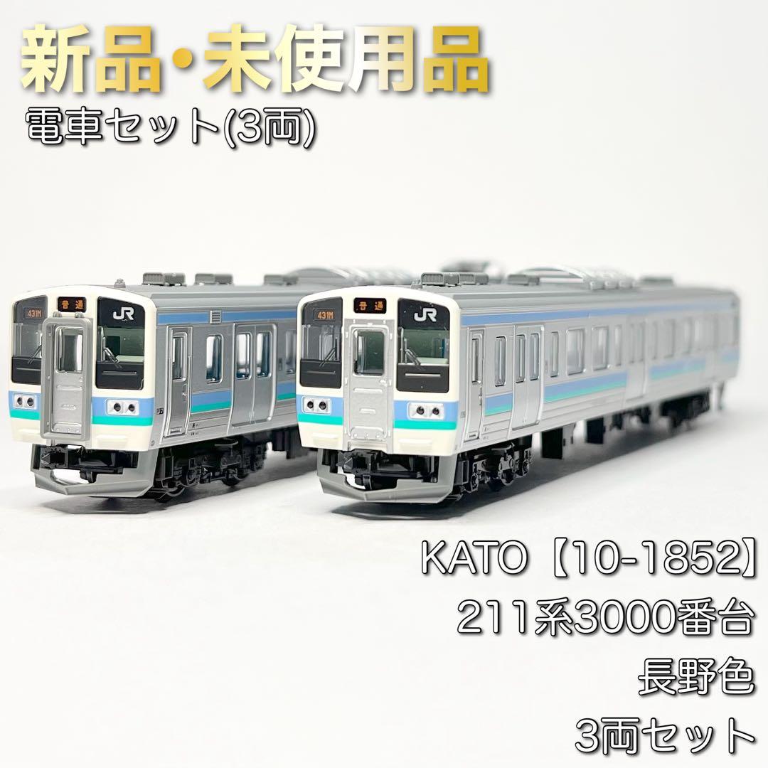 KATO 10-1852 211系3000番台 長野色 3両セット