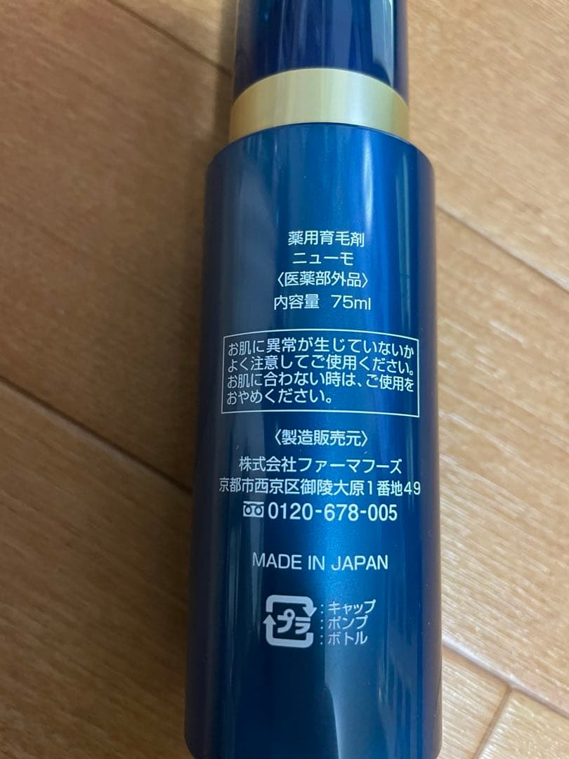 ニューモ 75ml新品未使用