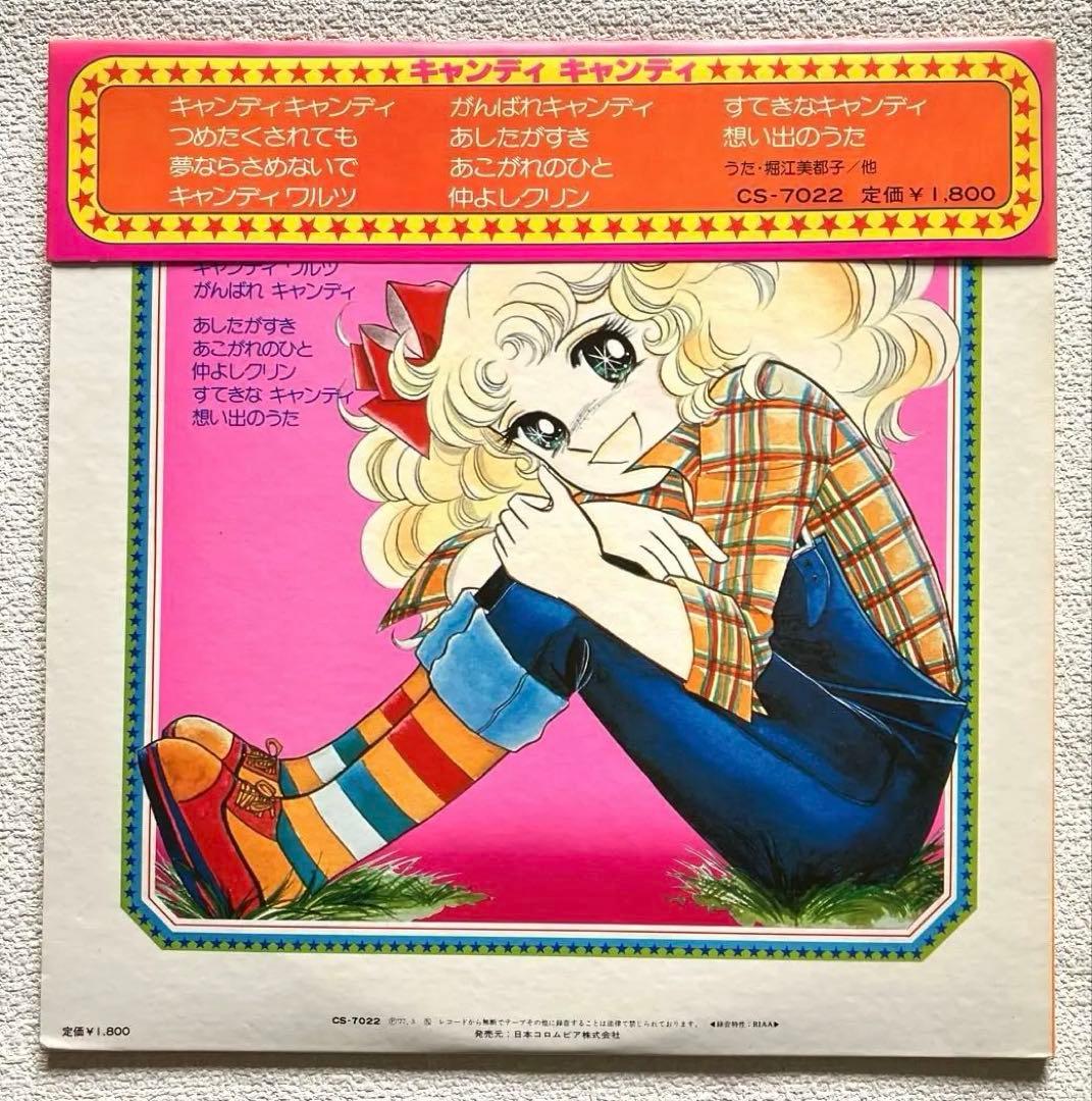 キャンディ・キャンディ　堀江美都子　LPレコード