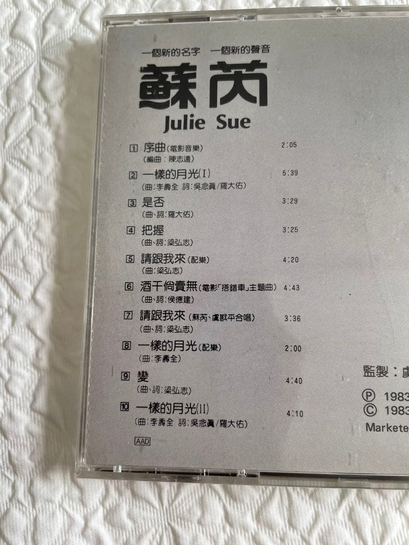 蘇芮Julie Sue「搭錯車」電影原聲大碟/1983年香港盤