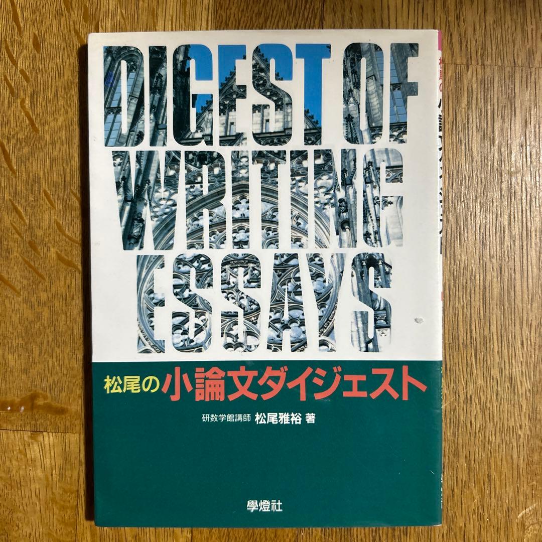 松尾の小論文ダイジェスト / 松尾雅裕 / 学燈社