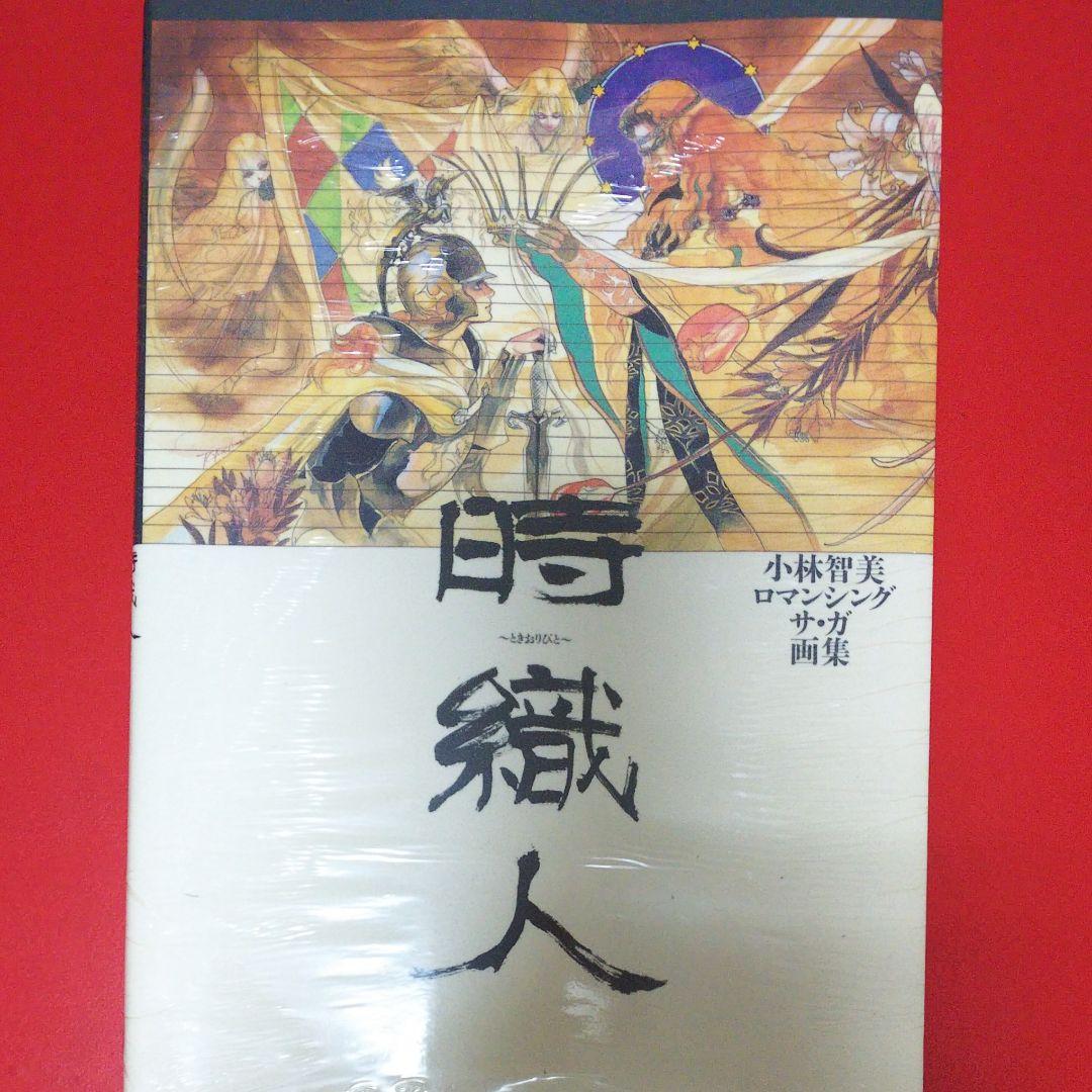 【小林智美】時織人 : 小林智美ロマンシングサ・ガ画集