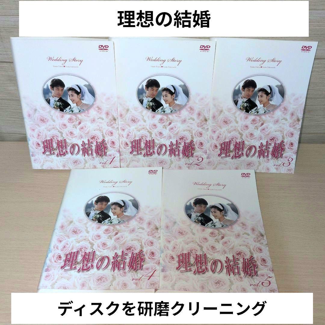 理想の結婚 DVD 1~5全巻セット