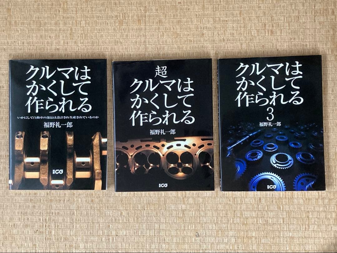 福野礼一郎　クルマはかくして作られる　３冊セット　車　趣味　工業製品　技術