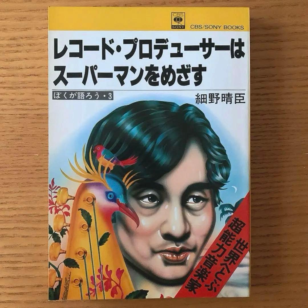 レコード・プロデューサーはスーパーマンをめざす　細野晴臣