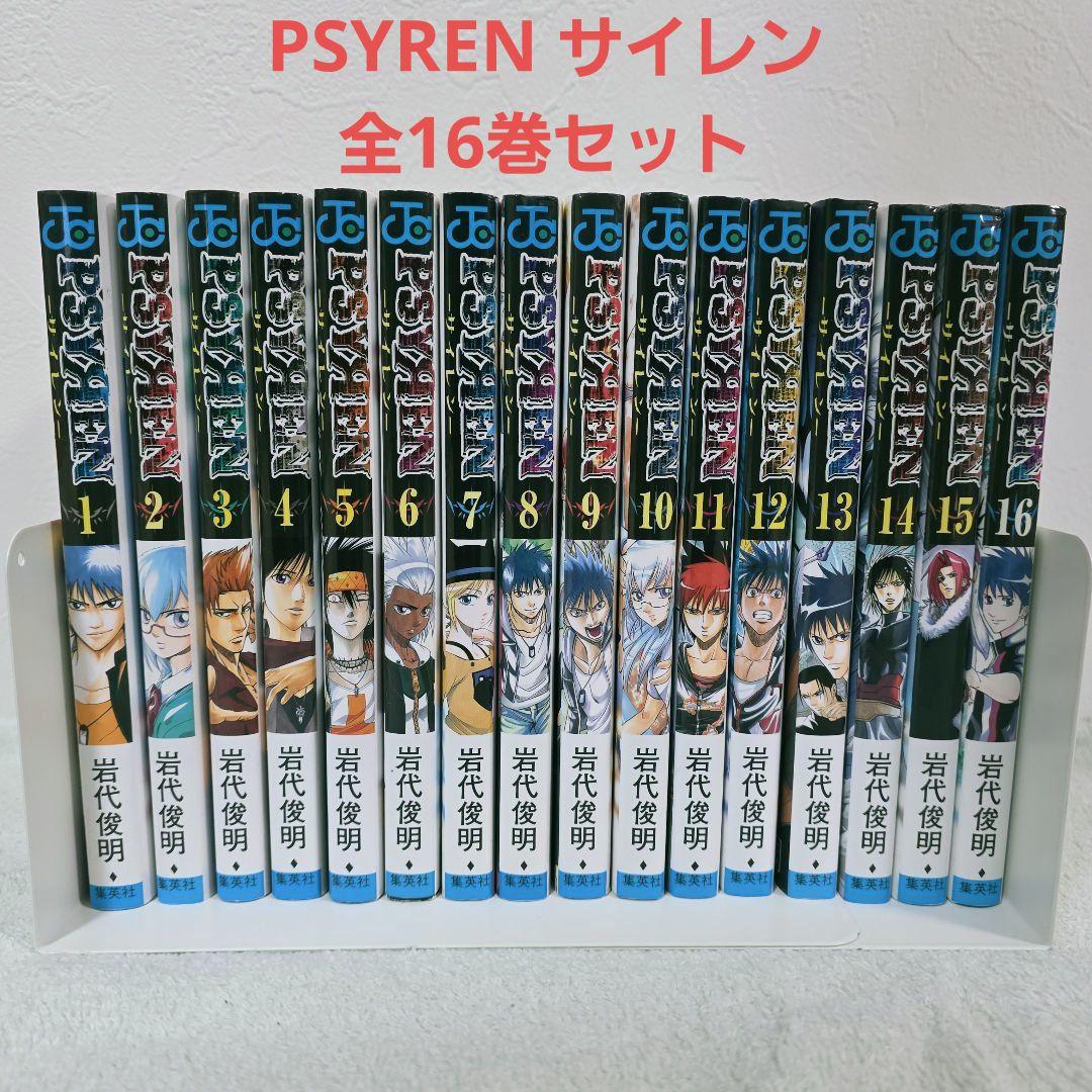 PSYREN サイレン 1-16巻 全巻セット 岩代俊明