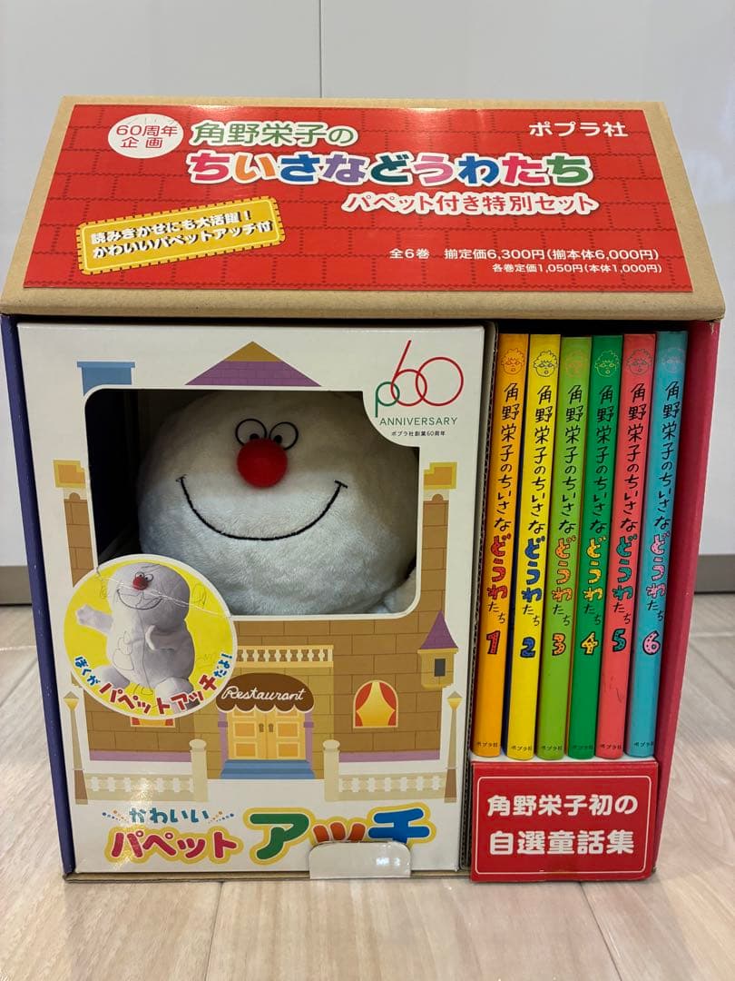 あ*ゅ様 角野栄子のちいさなどうわたち(全6巻)「おばけのアッチ」パペット付き特