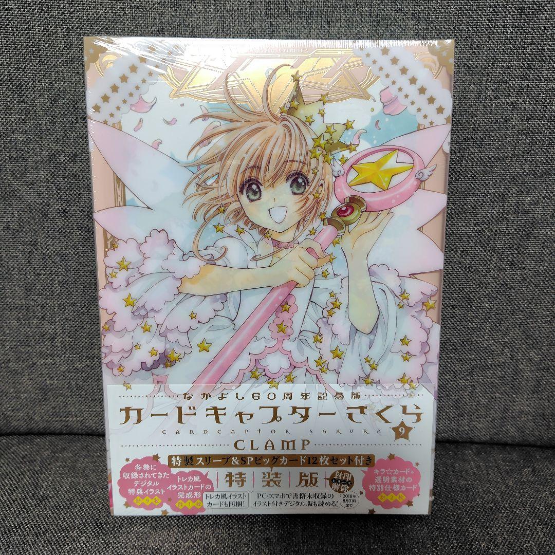 なかよし60周年記念版 カードキャプターさくら　9巻 特装版 未開封